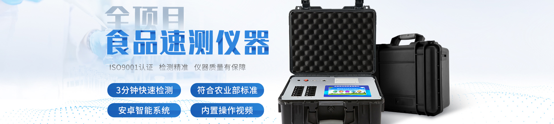 食品安全檢測(cè)儀