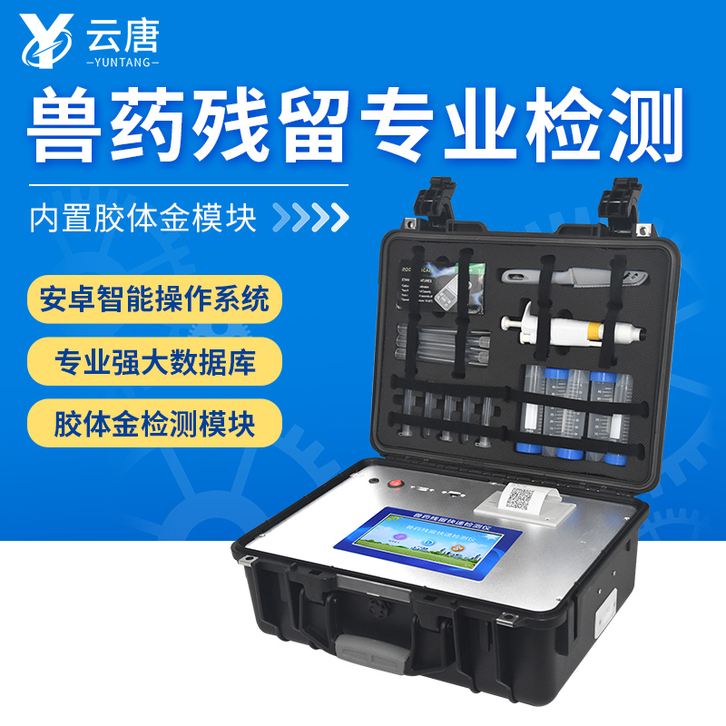 為什么要配備獸藥殘留快速檢測儀？